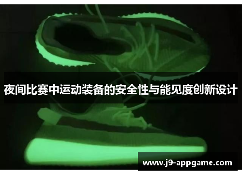 夜间比赛中运动装备的安全性与能见度创新设计