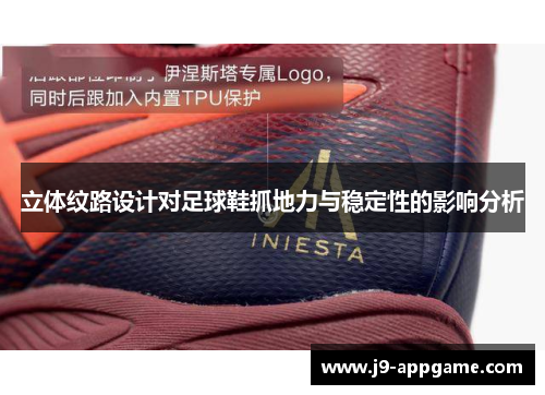 立体纹路设计对足球鞋抓地力与稳定性的影响分析