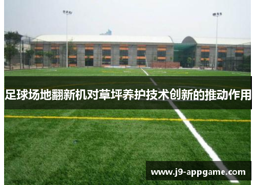 足球场地翻新机对草坪养护技术创新的推动作用