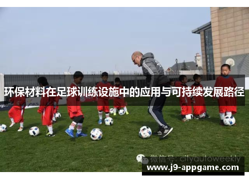 环保材料在足球训练设施中的应用与可持续发展路径