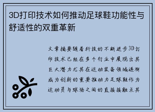 3D打印技术如何推动足球鞋功能性与舒适性的双重革新