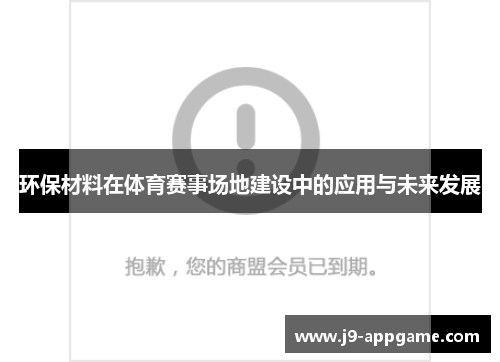 环保材料在体育赛事场地建设中的应用与未来发展