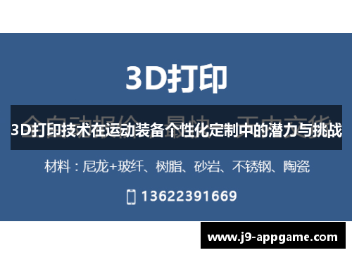 3D打印技术在运动装备个性化定制中的潜力与挑战