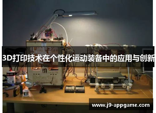 3D打印技术在个性化运动装备中的应用与创新