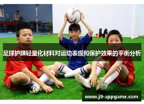 足球护踝轻量化材料对运动表现和保护效果的平衡分析